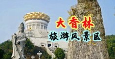 处女肏屄网中国浙江-绍兴大香林旅游风景区